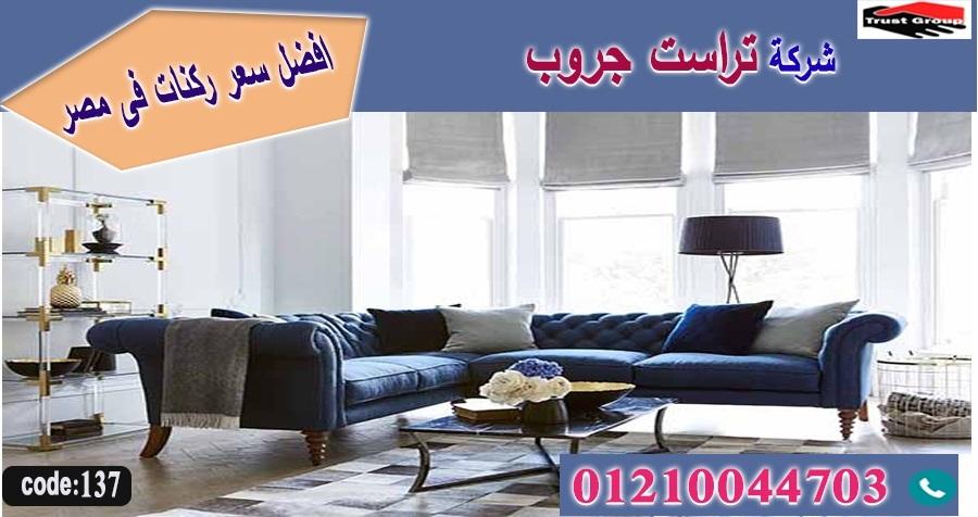 اثاث منزلي القاهرة / تراست جروب للاثاث - التوصيل لجميع محافظات مصر 01210044703 233651814