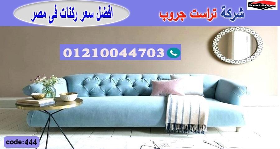 اثاث منزلي المهندسين / تراست جروب للاثاث - التوصيل لاى مكان داخل مصر 01117172647 245105075