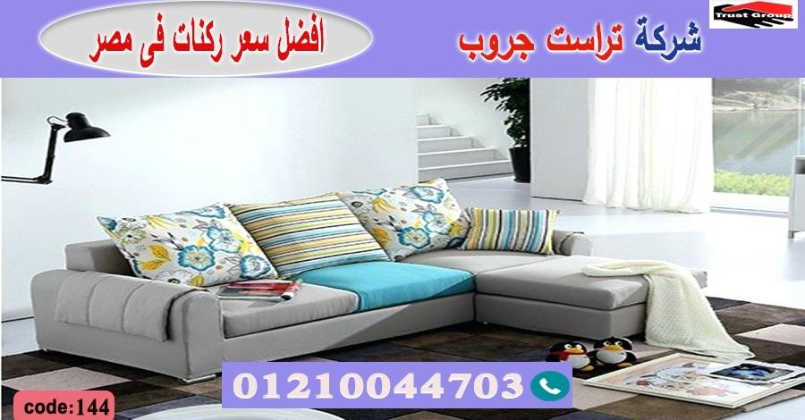 اثاث منزلي مصر الجديدة / تراست جروب للاثاث - التوصيل لجميع محافظات مصر 01210044703 280471337