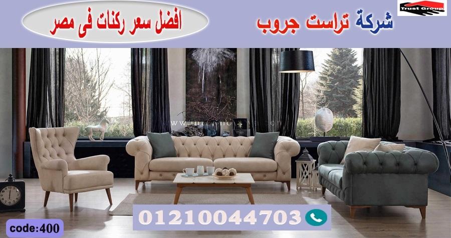 اثاث منزلى اكتوبر / تراست جروب للاثاث - التوصيل لجميع محافظات مصر 01210044703 532296205