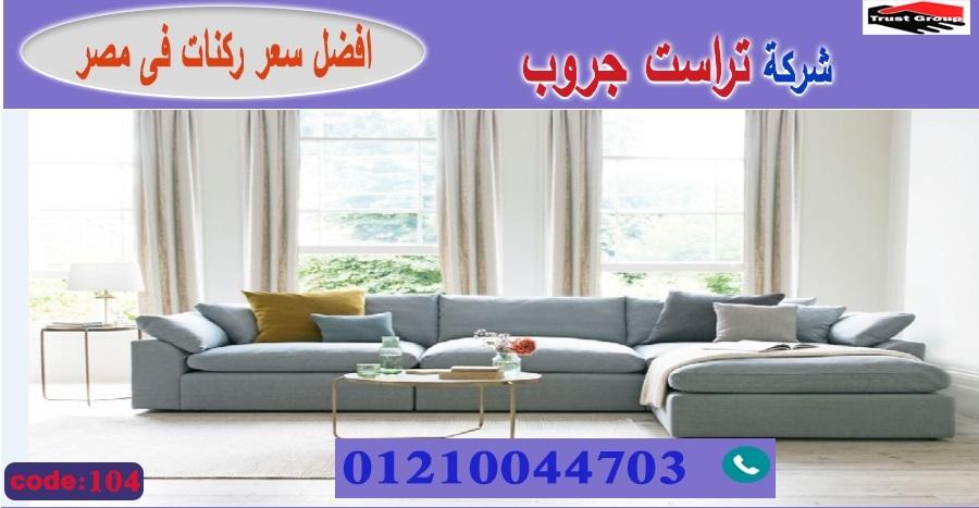 اثاث منزلي المهندسين / تراست جروب للاثاث - التوصيل لاى مكان داخل مصر 01117172647 551797252