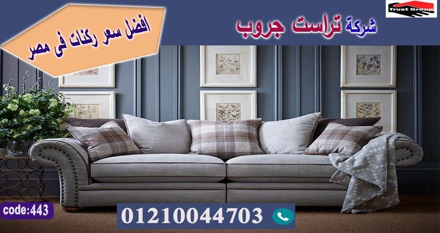 اثاث منزلي التجمع الخامس / تراست جروب للاثاث - التوصيل لجميع محافظات مصر 01210044703 570226705