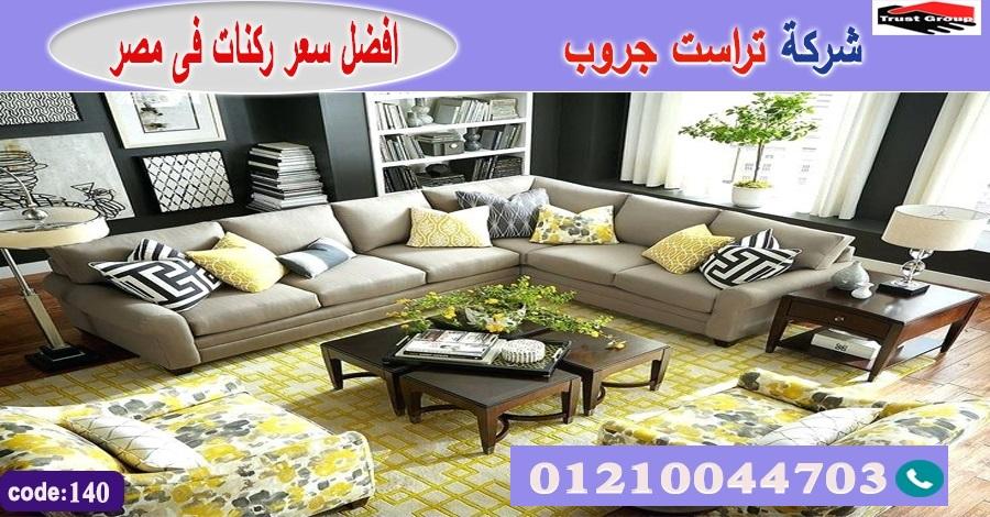 اثاث منزلي القاهرة / تراست جروب للاثاث - التوصيل لجميع محافظات مصر 01210044703 675779087