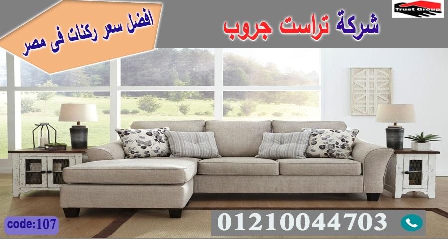 اثاث منزلي مدينة نصر / تراست جروب للاثاث - التوصيل لاى مكان داخل مصر 01117172647 685939090