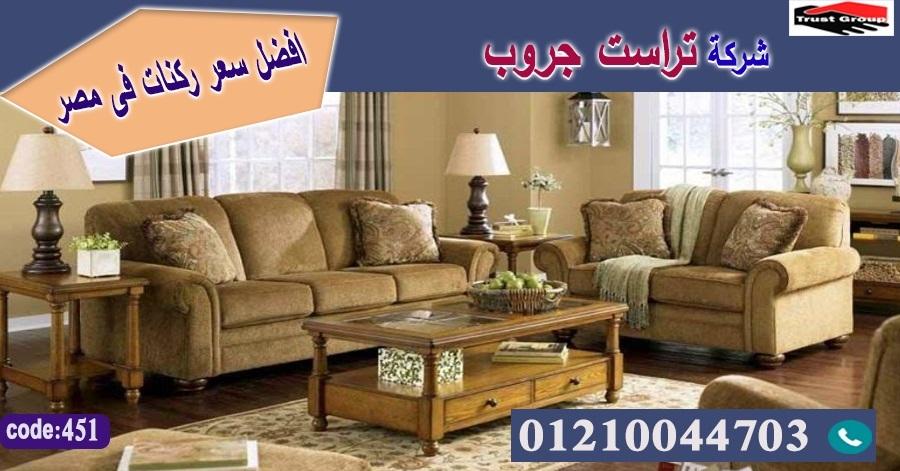 اثاث منزلي مدينة نصر / تراست جروب للاثاث - التوصيل لاى مكان داخل مصر 01117172647 880617098