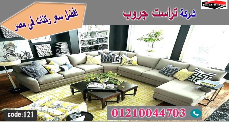 اثاث منزلي مصر الجديدة / تراست جروب للاثاث - التوصيل لجميع محافظات مصر 01210044703 974445778