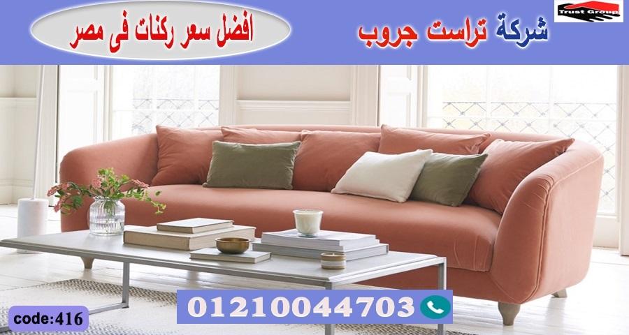 اثاث منزلى اكتوبر / تراست جروب للاثاث - التوصيل لجميع محافظات مصر 01210044703 987366104