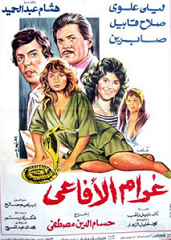 مشاهدة فيلم غرام الافاعي 1988 بطولة ليلي علوي وهشام عبد الحميد وصلاح قابيل اون لاين 843399523