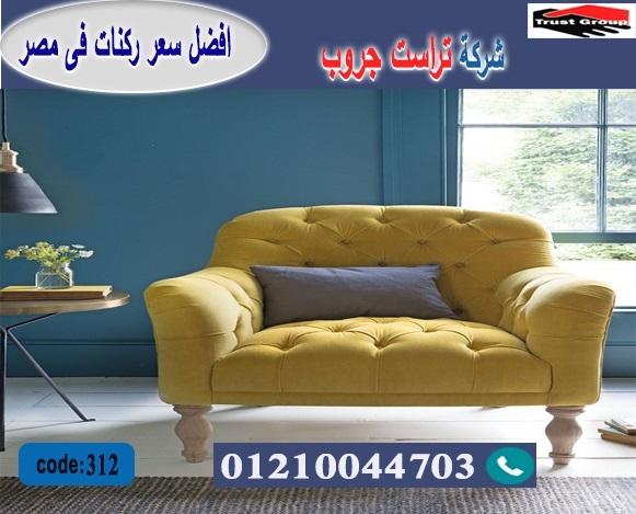 furniture cairo / فرع المهندسين / فرع مدينة نصر/ التوصيل لجميع محافظات مصر 01210044703 265702607