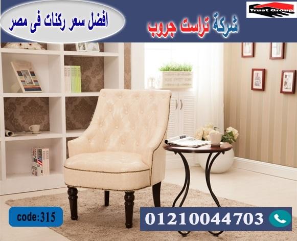  furniture nasr city/ فرع مدينة نصر/ فرع المهندسين / التوصيل لجميع محافظات مصر 01210044703 572065384