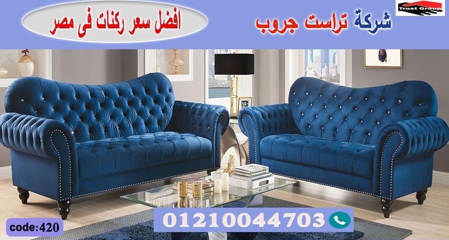  furniture nasr city // فرع مدينة نصر/ فرع المهندسين / التوصيل لجميع محافظات مصر 01210044703 972958400