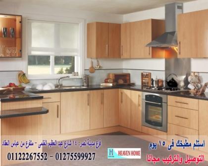 افضل مطابخ  hpl/ سعر مميز + التوصيل والتركيب مجانا    01122267552   572842283