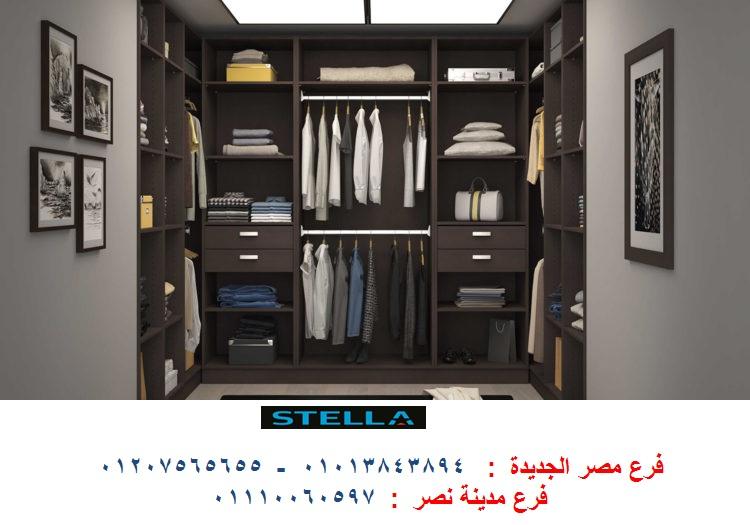 غرفة دريسنج روم -  شركة ستيلا / فرع مصر الجديدة / فرع مدينة نصر         01207565655 958146553