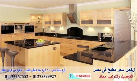 افضل شركة مطابخ/ استلم مطبخك فى 15 يوم    01122267552 932766519