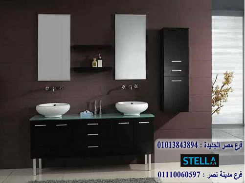 bathroom units cairo/ شركة ستيلا  / نعمل فى المطابخ والدريسنج روم والاثاث   01207565655  454199959