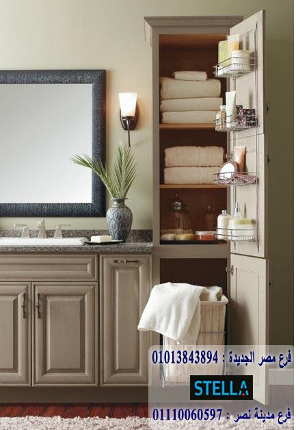 bathroom units cairo/ شركة ستيلا  / نعمل فى المطابخ والدريسنج روم والاثاث   01207565655    791399027