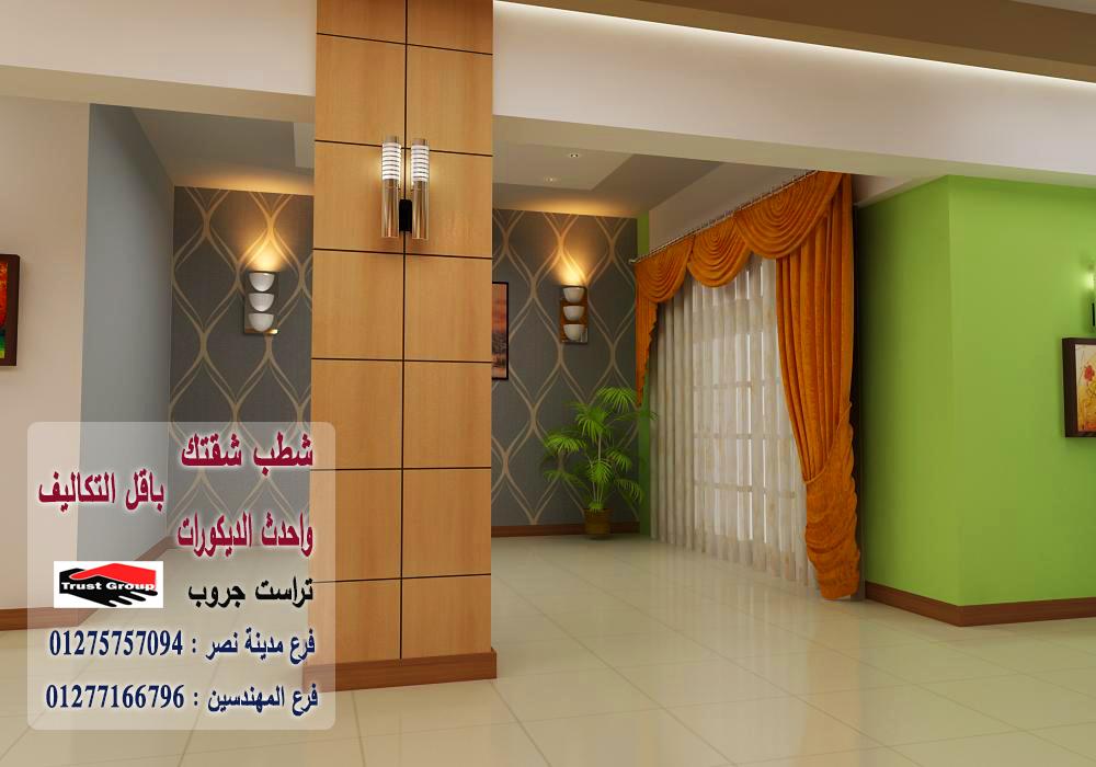 اسماء شركات ديكورات  شقق -  تراست جروب للتشطيبات والديكور / فرع مدينة نصر / فرع المهندسين   01277166796  113510713