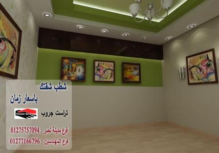 ديكورات شقق المهندسين -  تراست جروب للتشطيبات والديكور / فرع مدينة نصر / فرع المهندسين   01277166796  251866354