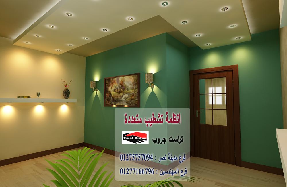 شركة تشطيبات بالقاهرة -  تراست جروب للتشطيبات والديكور / فرع مدينة نصر / فرع المهندسين   01277166796  428497645