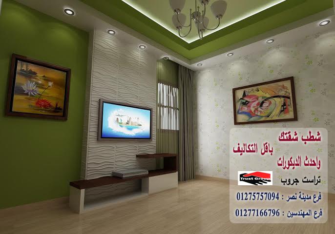 تشطيب شقق القاهرة -  تراست جروب للتشطيبات والديكور / فرع مدينة نصر / فرع المهندسين   01277166796   703293824