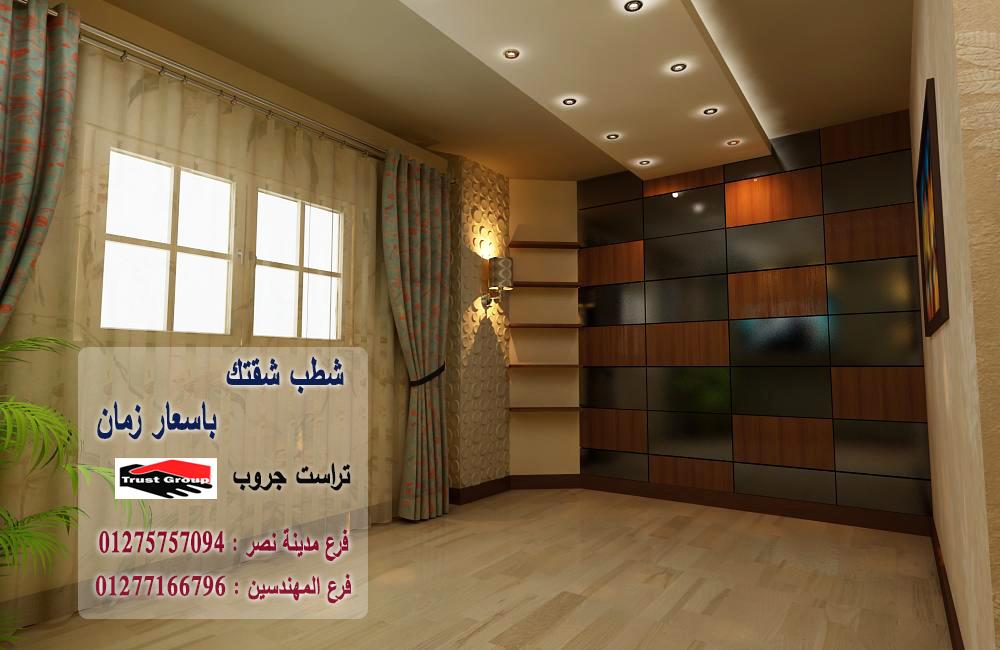 شركات تشطيبات وديكور في القاهرة -  تراست جروب للتشطيبات والديكور / فرع مدينة نصر / فرع المهندسين   01277166796   941116877