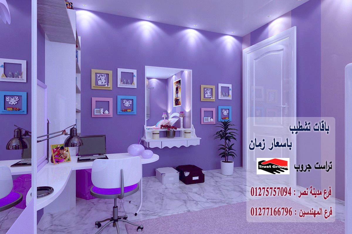 تشطيبات شقق  فى مصر - تراست جروب / مدينة نصر / المهندسين / اكتوبر / التجمع الخامس    01277166796                  165425354