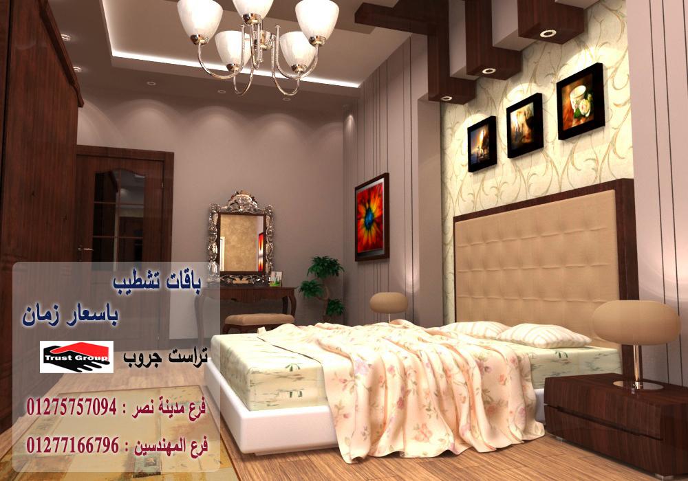 شركة تشطيب -    تراست جروب / مدينة نصر / المهندسين / اكتوبر / التجمع الخامس    01277166796	 367290886