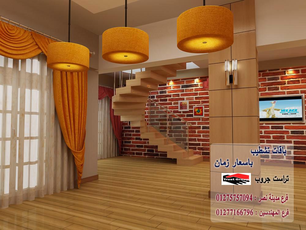 شركة تصميم ديكورات مصر - تراست جروب / مدينة نصر / المهندسين / اكتوبر / التجمع الخامس    01277166796  522352846