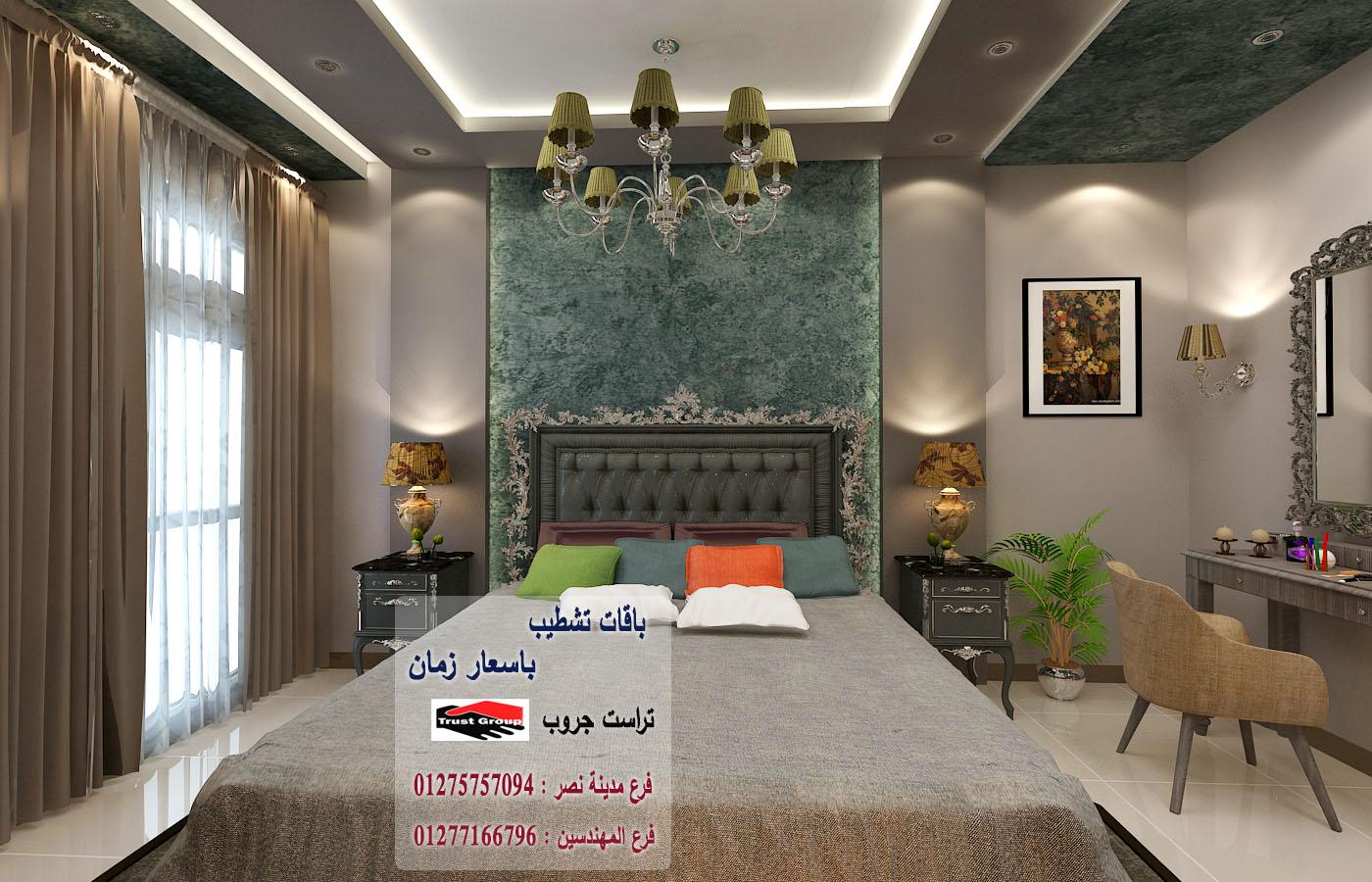 شركة تشطيبات -   تراست جروب / مدينة نصر / المهندسين / اكتوبر / التجمع الخامس    01277166796                           616543518