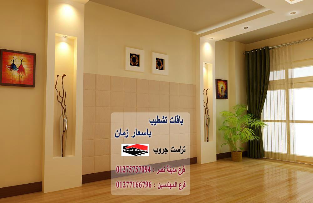 سعر تشطيب شقة  - تراست جروب / مدينة نصر / المهندسين / اكتوبر / التجمع الخامس    01277166796   650340999