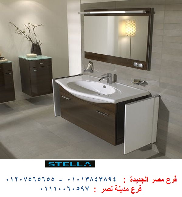 bathroom units 2022 -  شركة ستيلا  / نعمل فى المطابخ والدريسنج روم والاثاث   01207565655 116871785