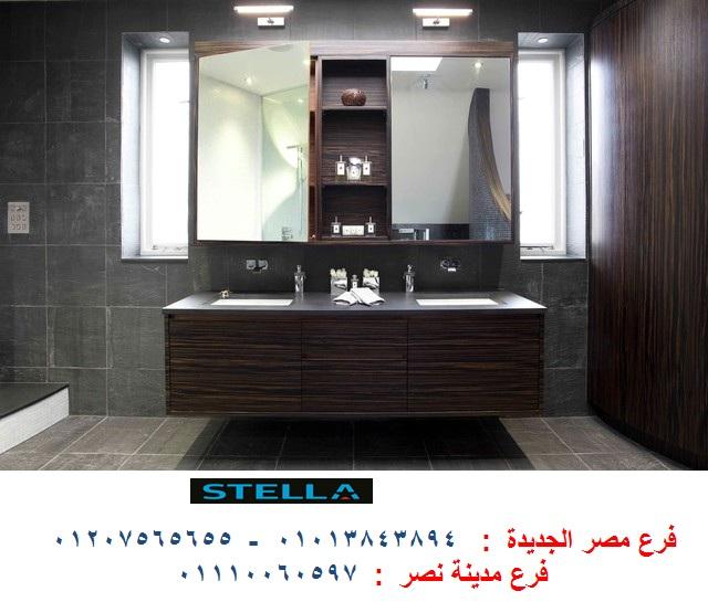 اسعار وحدات الحمام -  شركة ستيلا  / نعمل فى المطابخ والدريسنج روم والاثاث   01207565655 801413565