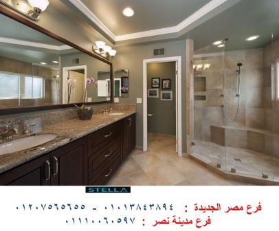 أحدث تصميمات وحدات  حمامات / شركة ستيلا  / نعمل فى المطابخ والدريسنج روم والاثاث   01207565655 236185370