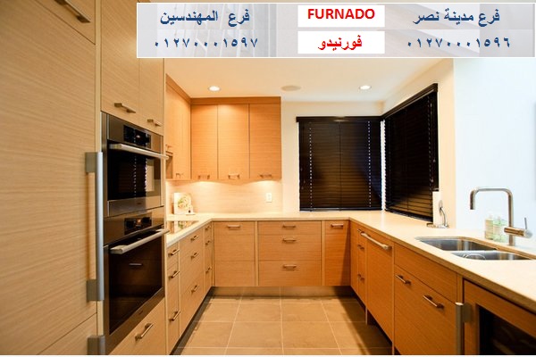 kitchens New Cairo- شركة فورنيدو مطابخ - دريسنج  - وحدات حمام / التوصيل مجانا  01270001597 802077145