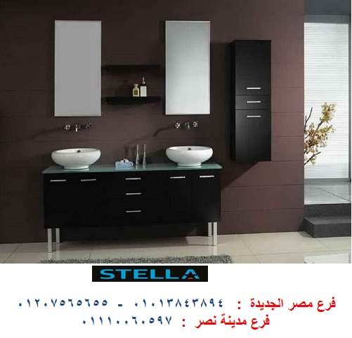 دواليب حمامات حديثة / شركة ستيلا  / فرع مدينة نصر / فرع مصر الجديدة / التوصيل لاى مكان 01013843894 189920762