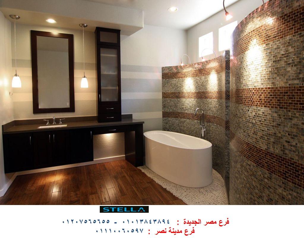 افضل دولاب حمام / شركة ستيلا / فرع مصر الجديدة / فرع مدينة نصر/ التوصيل لاى مكان 01207565655  902681036