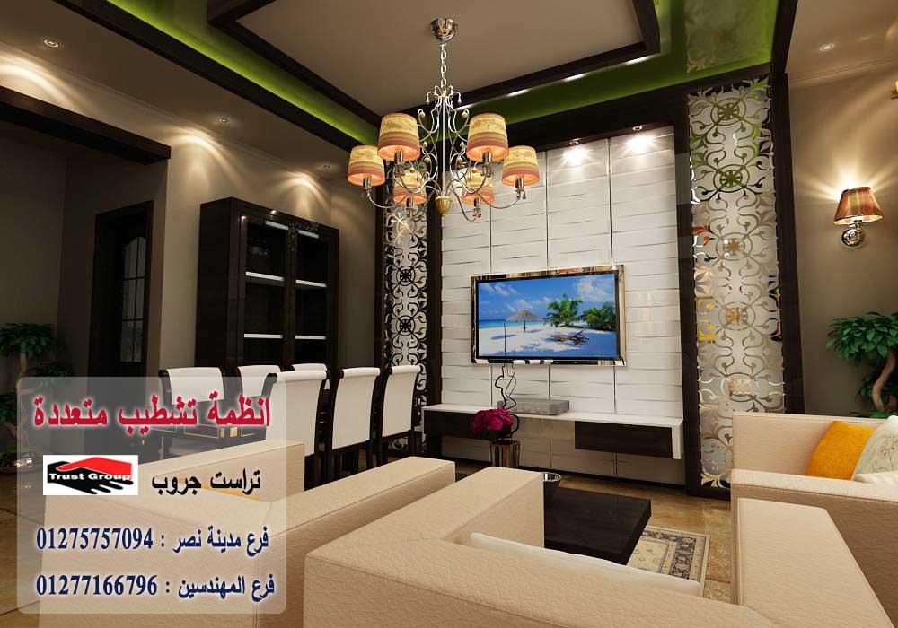 افضل مكاتب تشطيبات / تراست جروب / اكتوبر / مدينة نصر / المهندسين / التجمع الخامس 01275757094 193923395