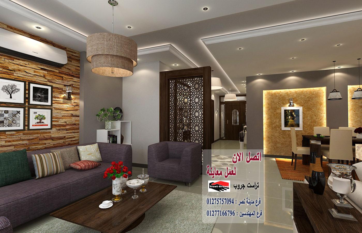 مكتب تشطيب مدينة نصر/ تراست جروب / اكتوبر / مدينة نصر / المهندسين / التجمع الخامس 01275757094 792339108