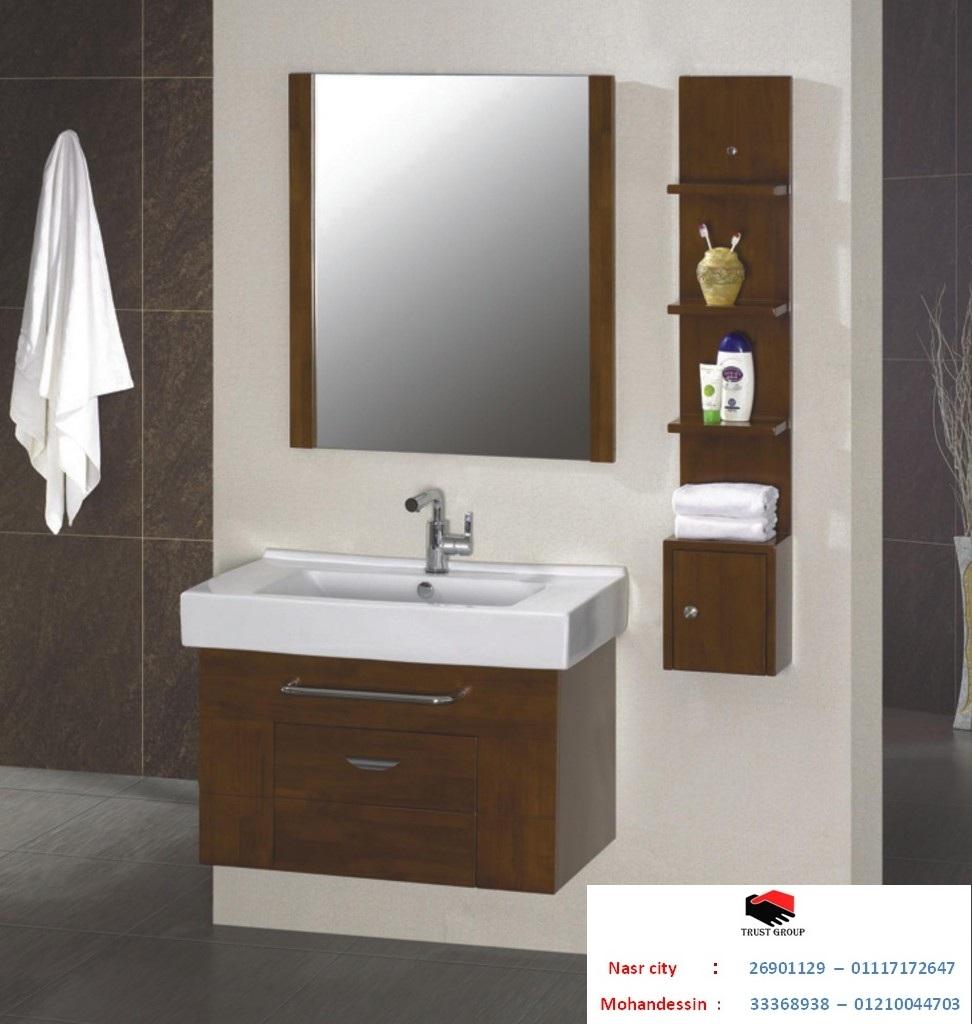 bathroom units / تراست جروب / فرع الدقى / فرع مدينة نصر / فرع 6 اكتوبر 01210044703 864306200