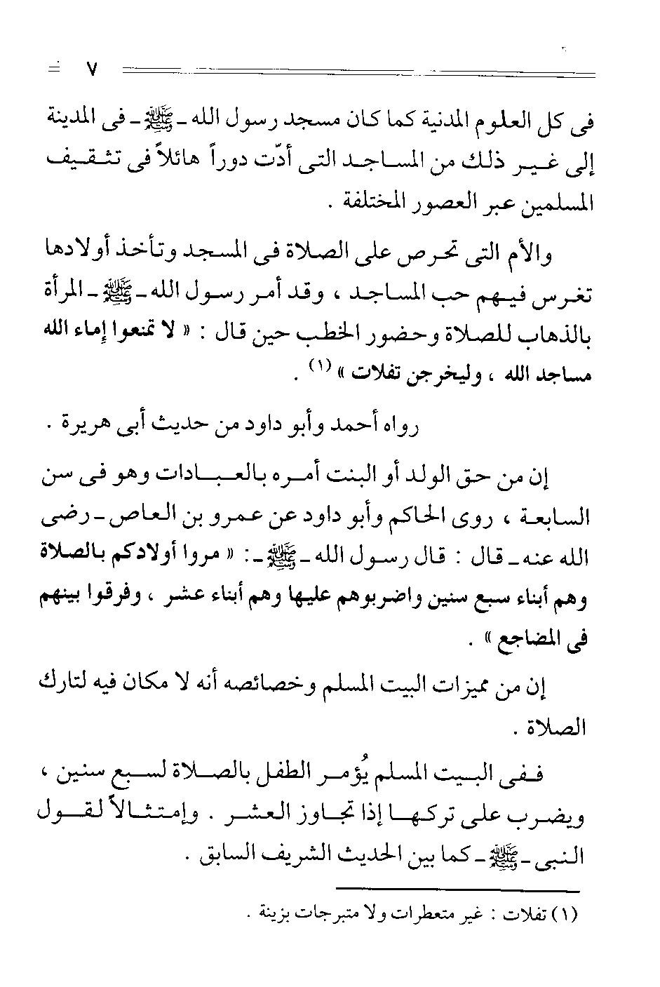 من الفقة الاسلامي كتاب أهمية المسجد (في تربية الابناء) للشيخ سامى محمو د" 766591833