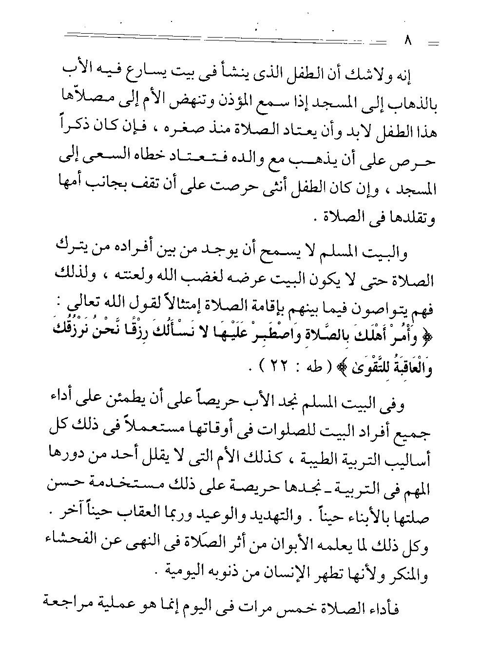 من الفقة الاسلامي كتاب أهمية المسجد (في تربية الابناء) للشيخ سامى محمو د" 991090187