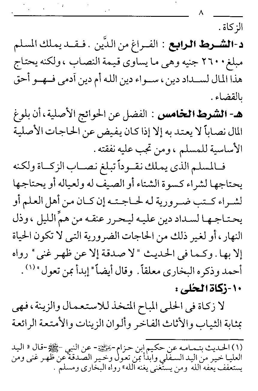 من الفقة الاسلامى الكتاب الثانى فى ( احكام الزكاة من القرآن والسنة ) للشيخ سامى محمود " 182149256