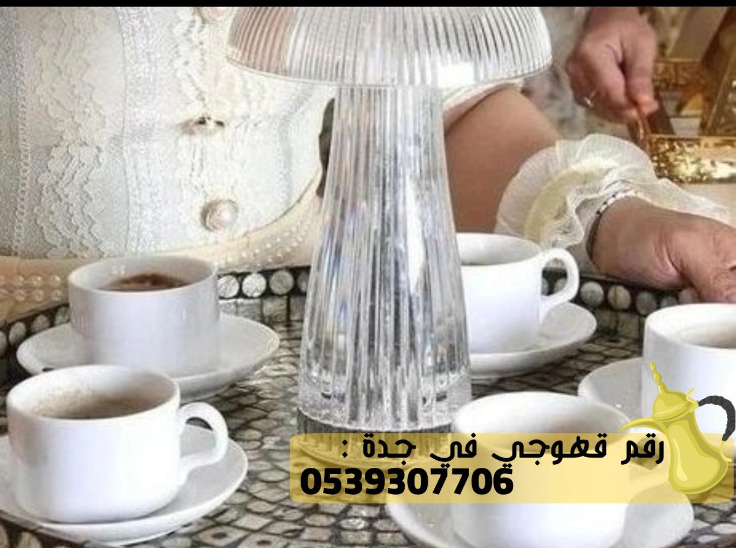 صبابات قهوة و صبابين قهوه في جدة,0539307706 281232442