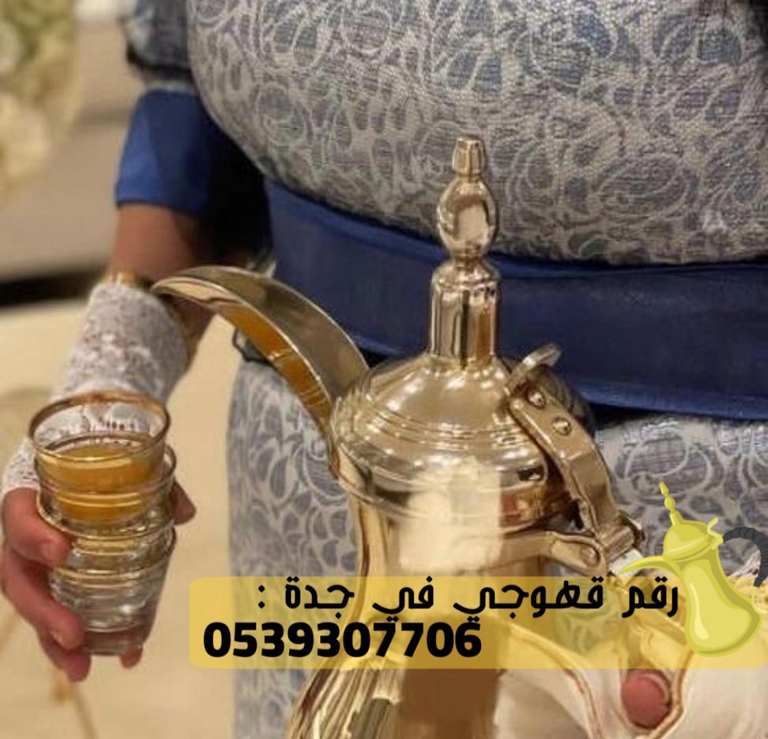 صبابات قهوة و صبابين قهوه في جدة,0539307706 347533536