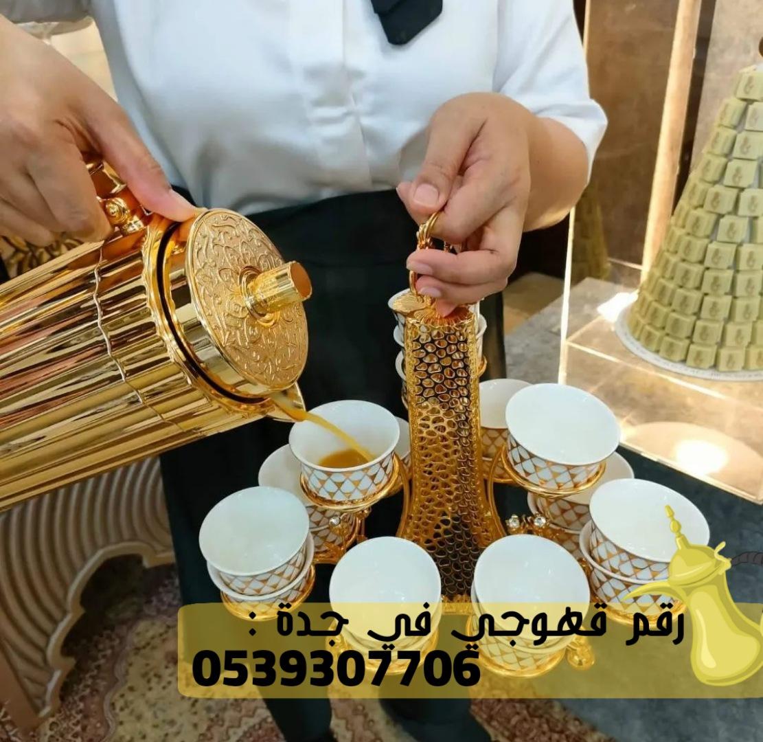 صبابات قهوة و صبابين قهوه في جدة,0539307706 481901941