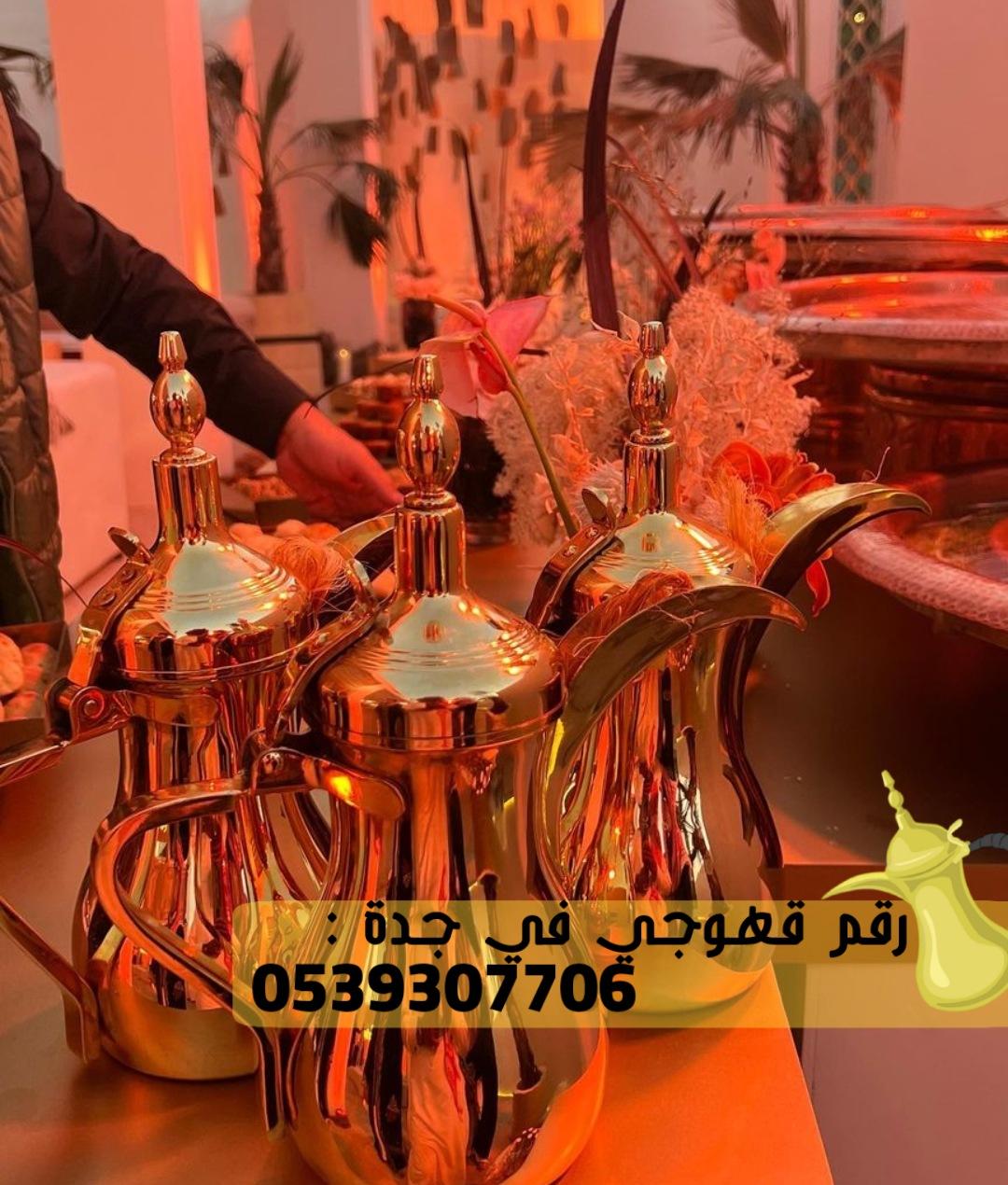 صبابات قهوة و صبابين قهوه في جدة,0539307706 629020758
