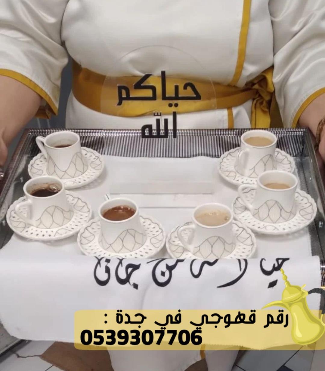 صبابات قهوة و صبابين قهوه في جدة,0539307706 825822194