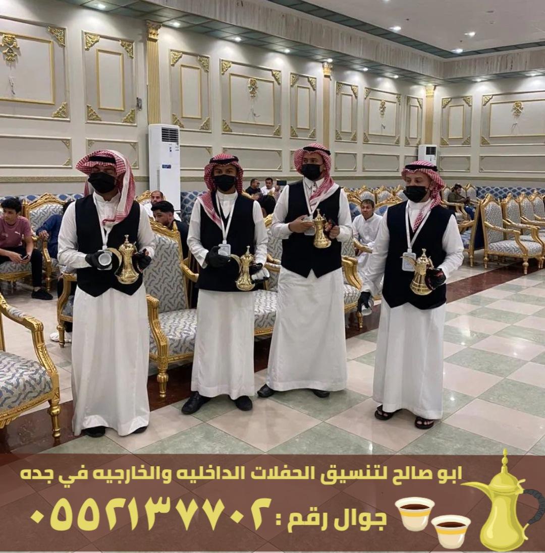 صبابات قهوة و قهوجيين في جدة, 0552137702  138548383