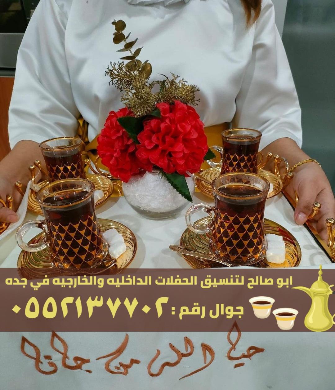 مباشرين القهوة و صبابين في جدة,0552137702 188276558