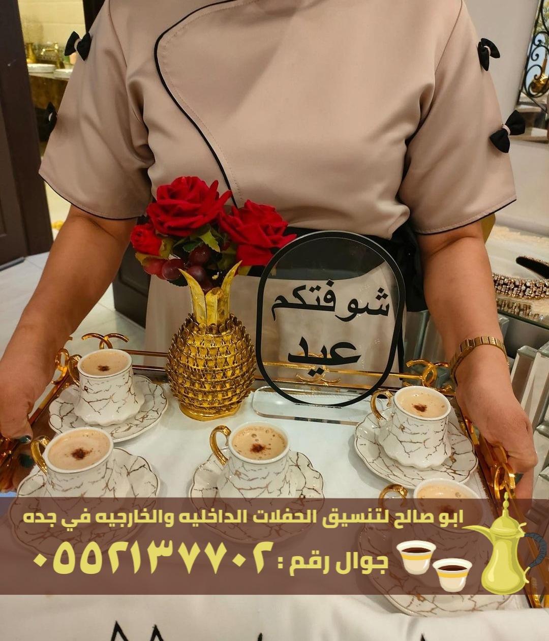صبابات قهوة و قهوجيين في جدة, 0552137702  440861680